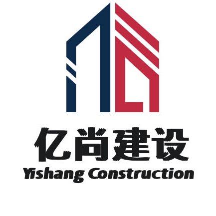 亿尚建设有限公司