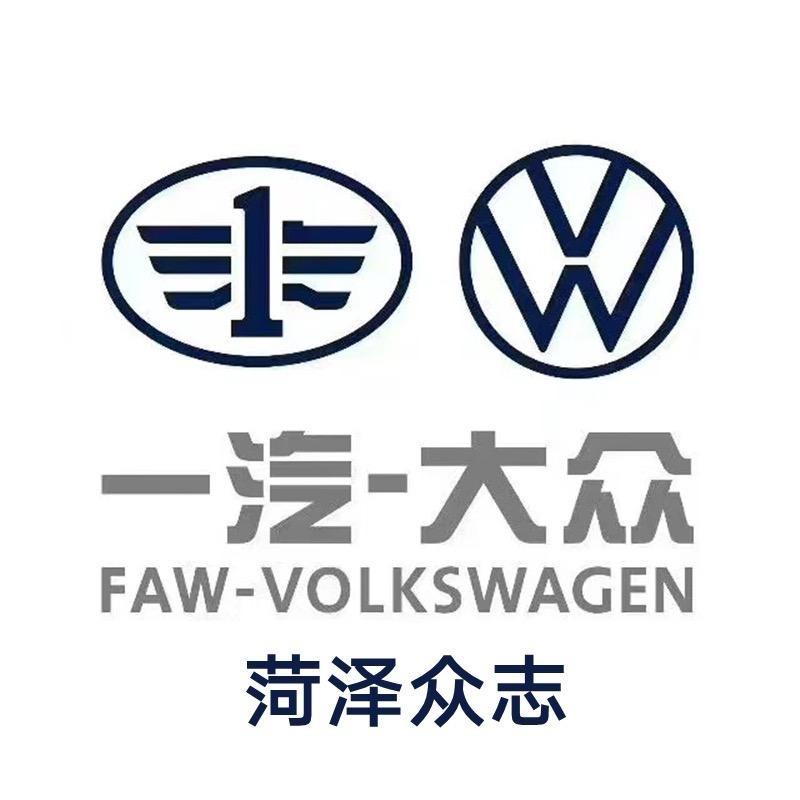一汽-大众菏泽鑫宝利售后服务