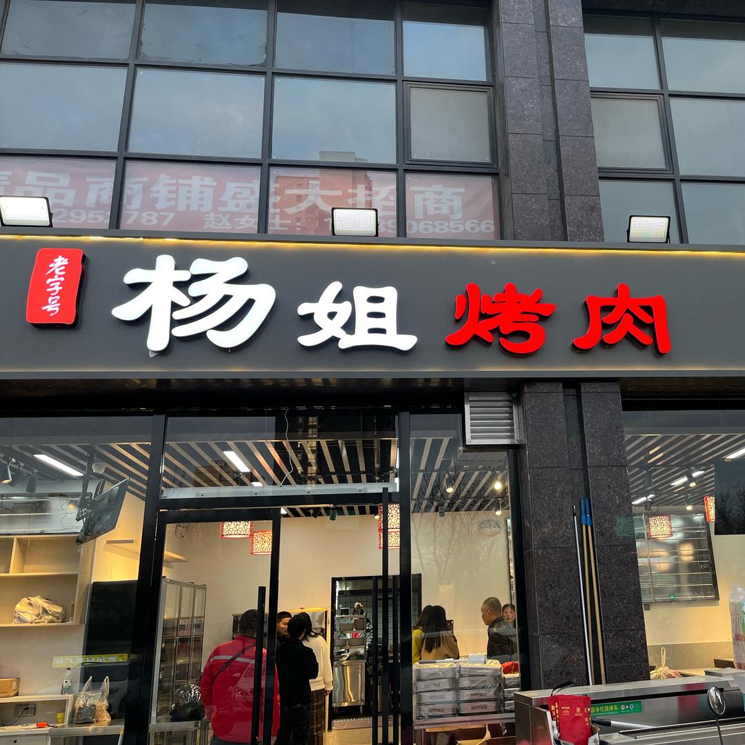 杨姐烤肉（辛家庙店）