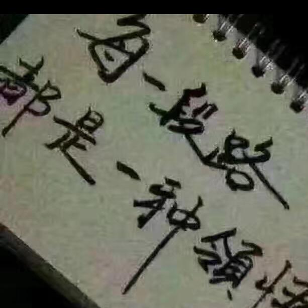 独行猫  [铁粉]