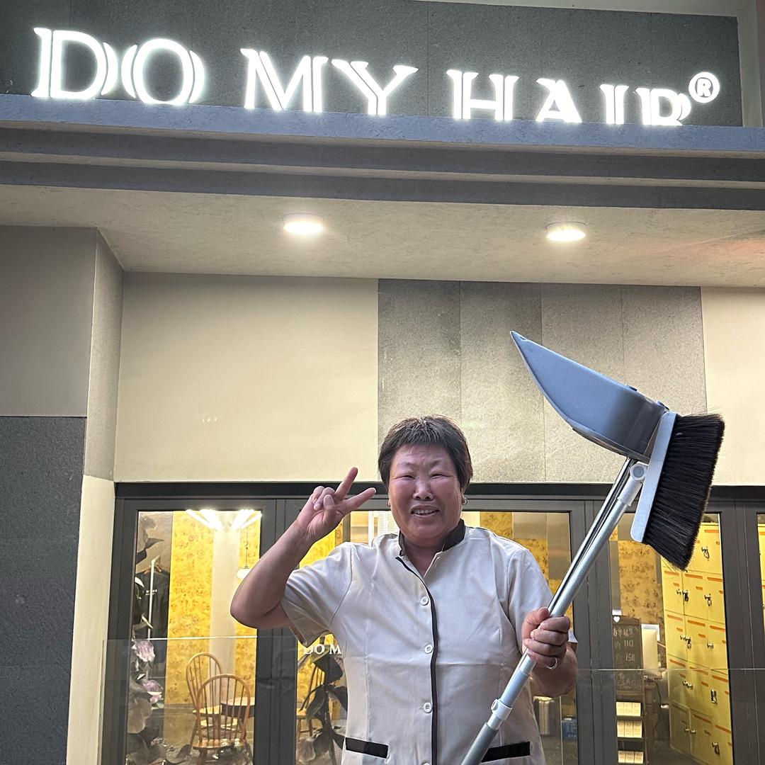 Domyhair 保洁阿姨