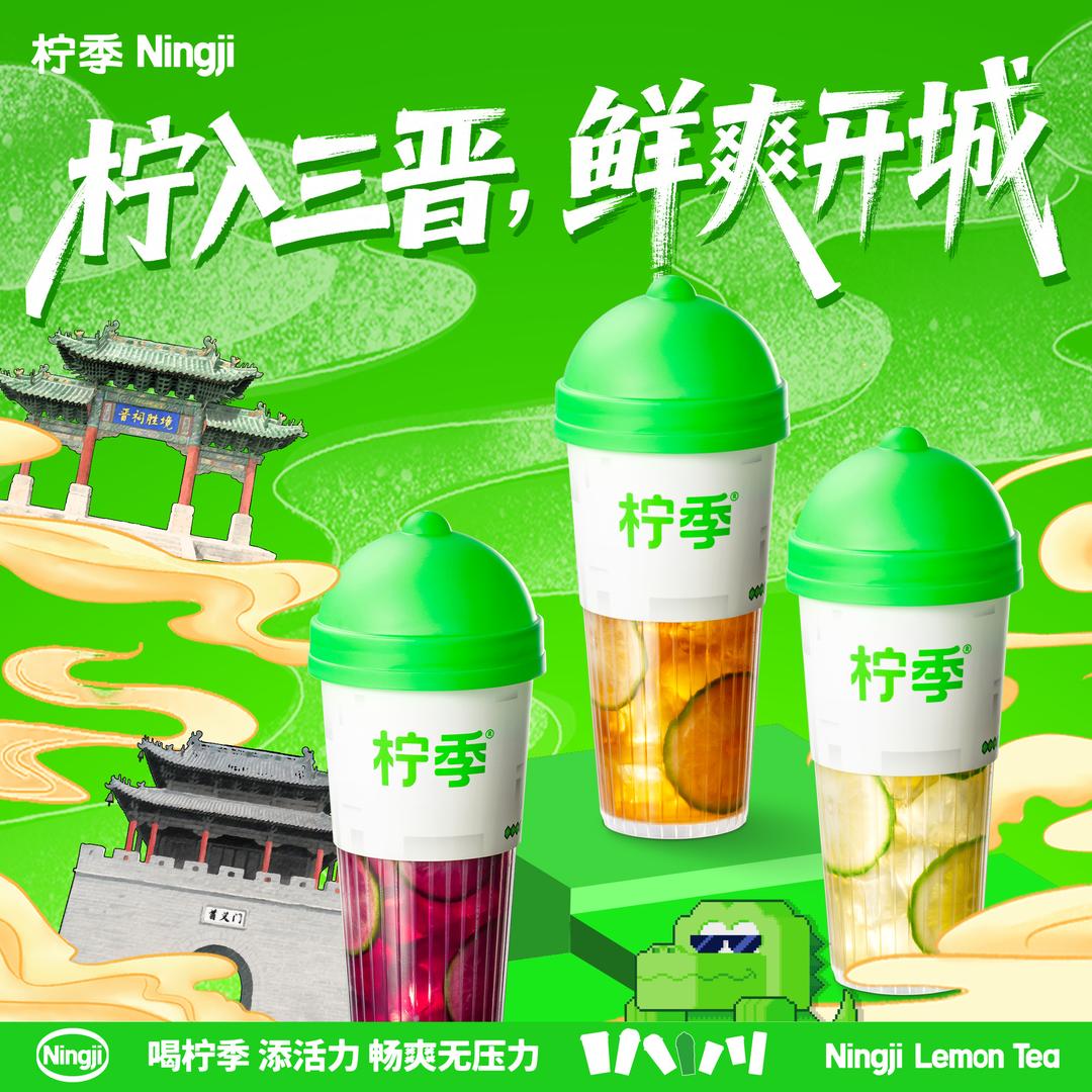 柠季·山西开城