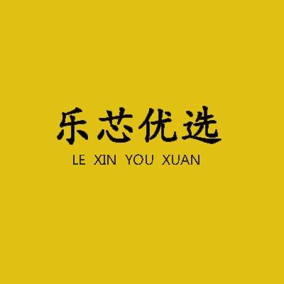 乐芯优选