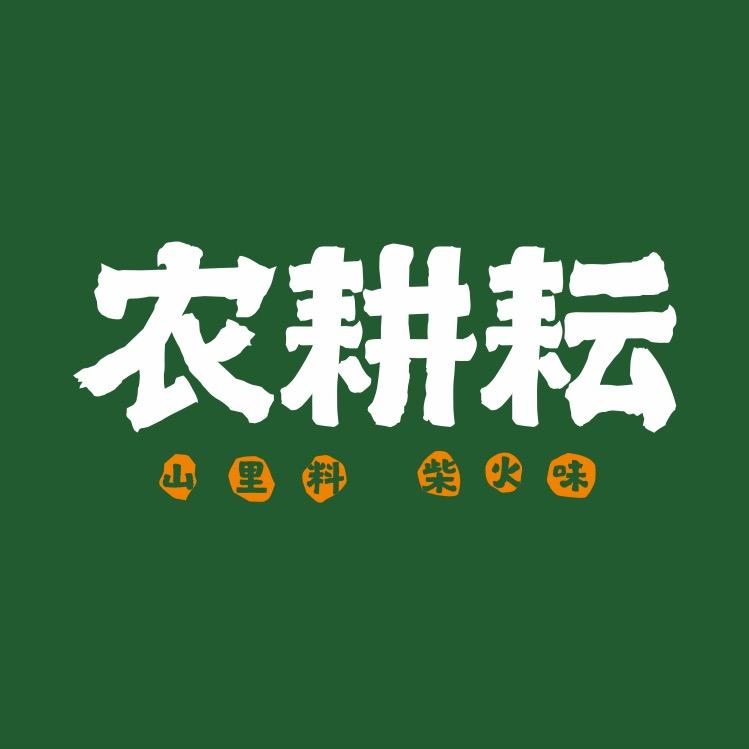 农耕耘