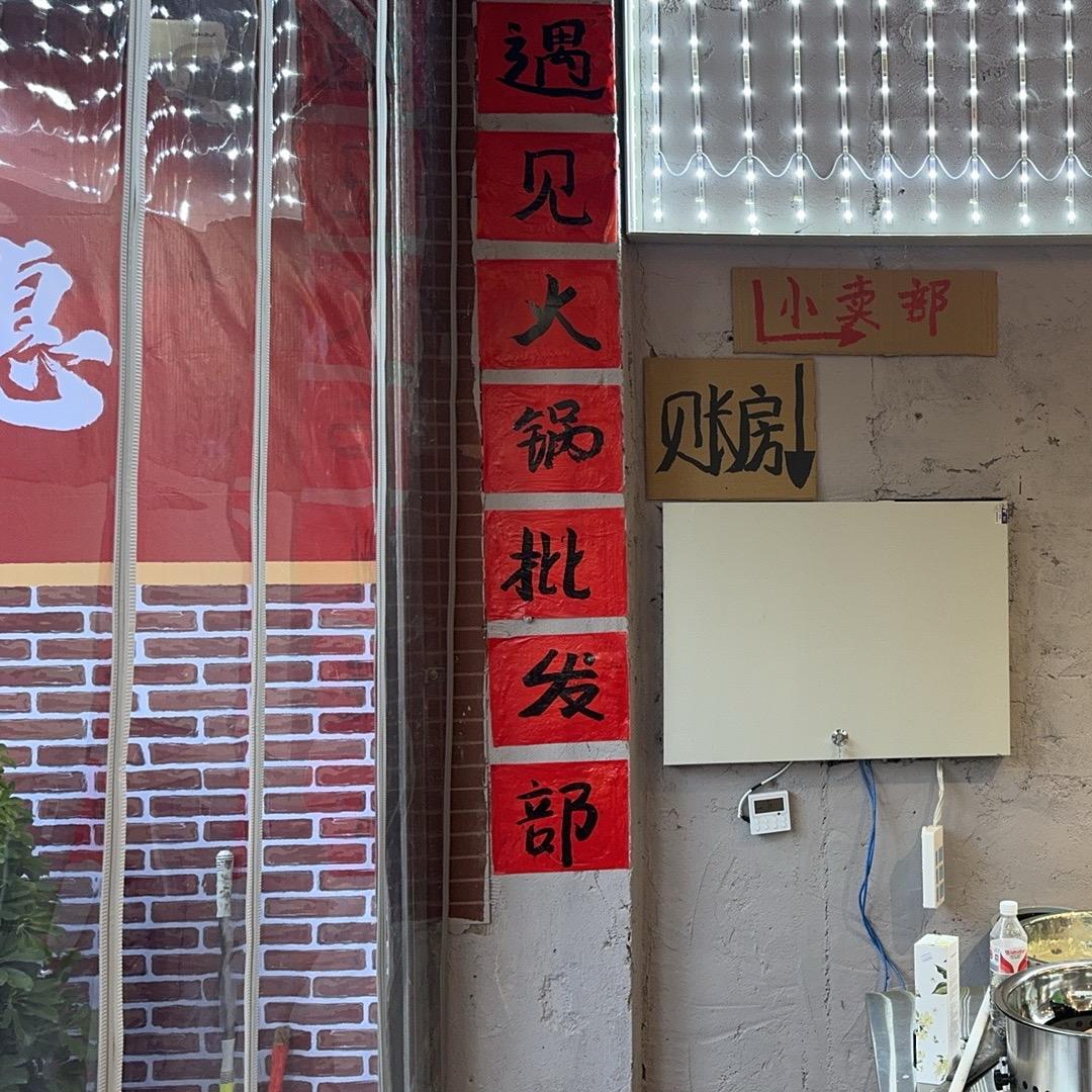 遇见地摊火锅官方号