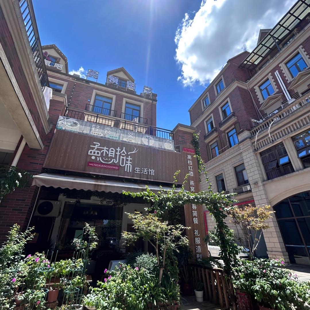 浏阳市集里孟想拾味生活馆