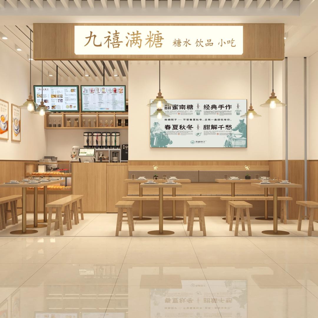 九禧满糖·糖水铺