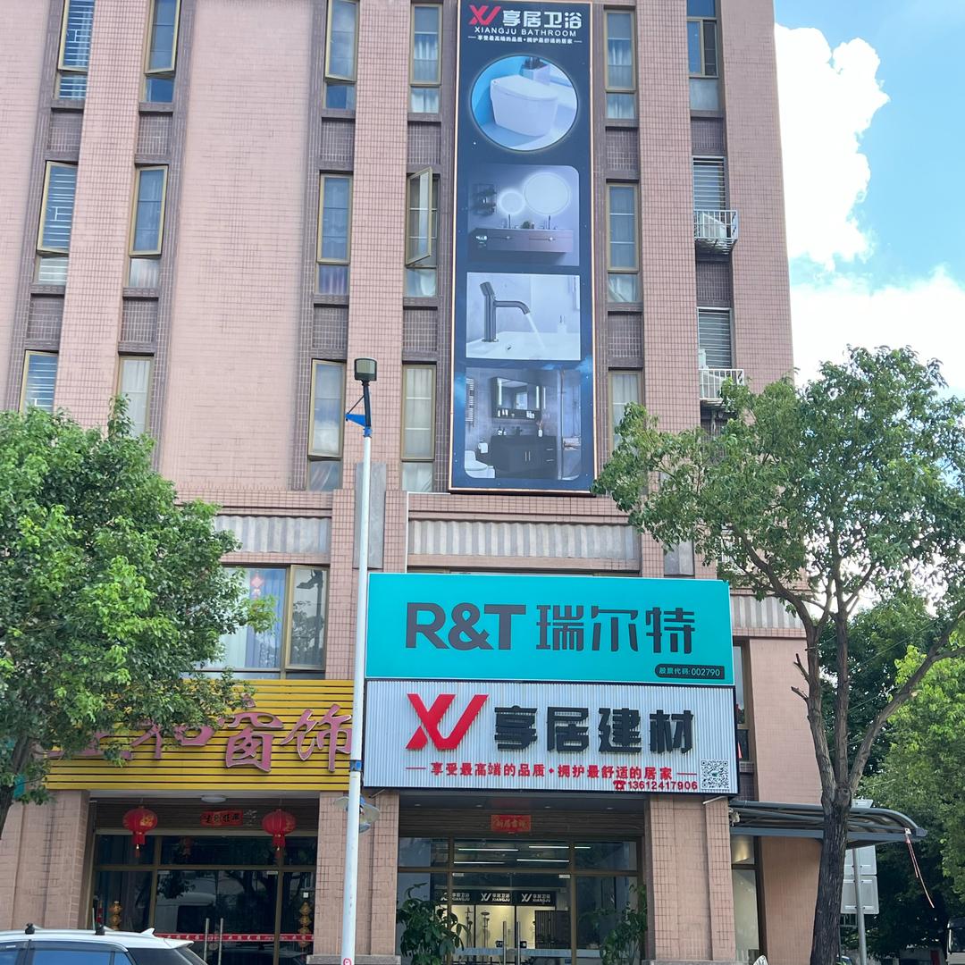 享居建材（东里店）R&T汕头瑞尔特