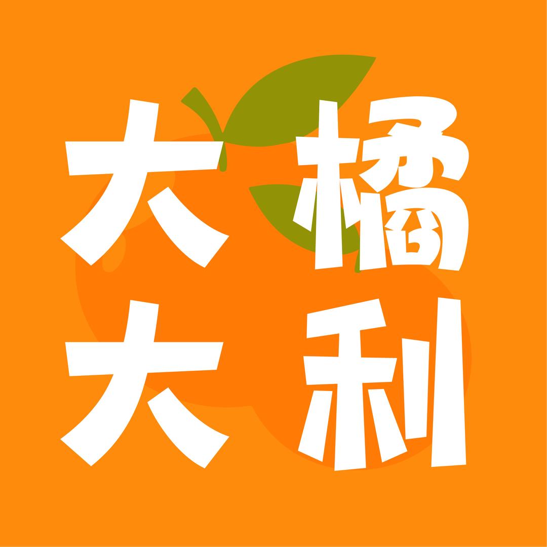 橘子家纺(新疆包邮)
