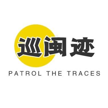 巡闽迹