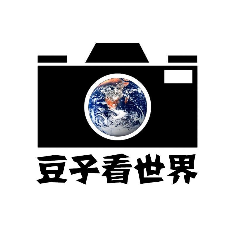 豆子看世界