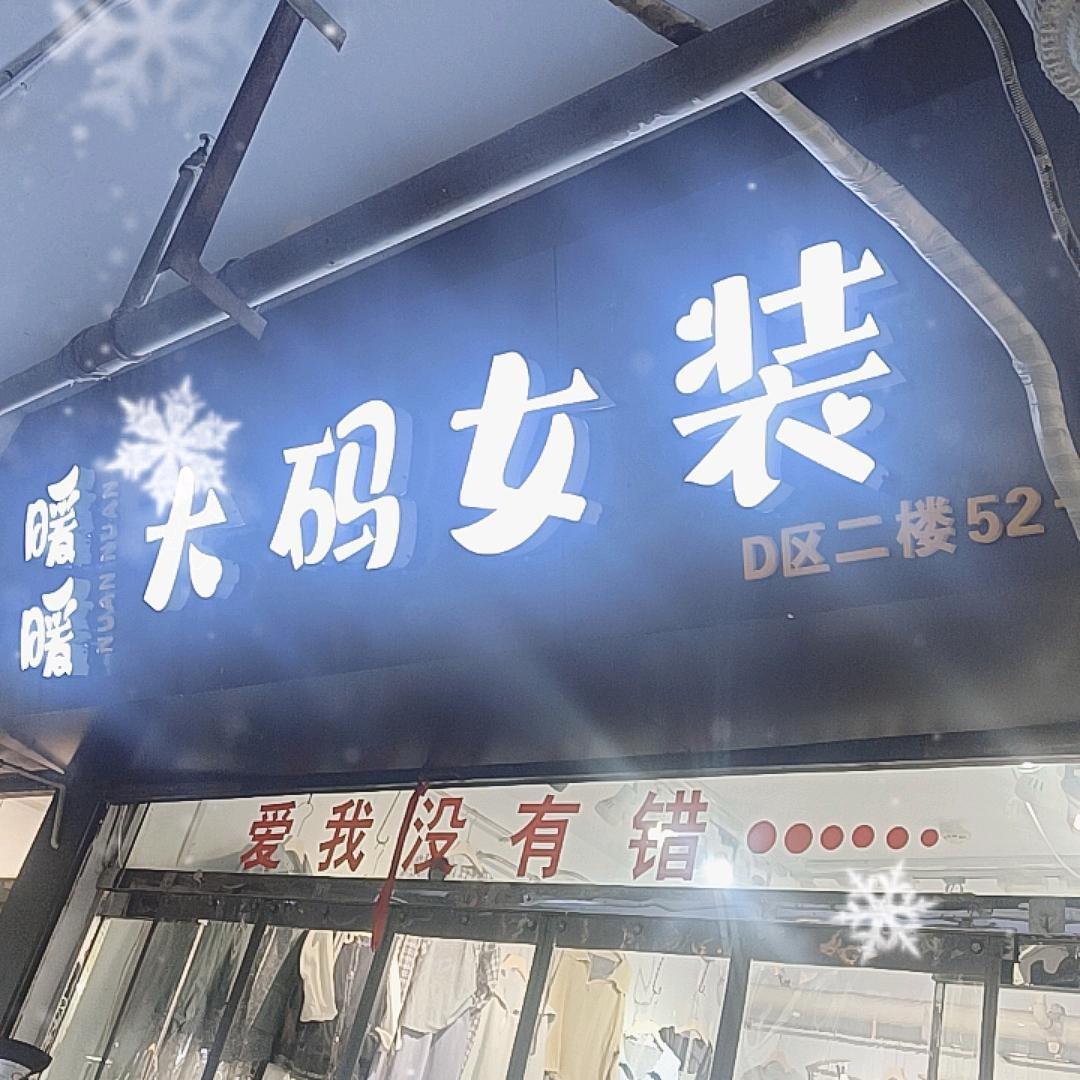 👑侯马新港大码女装批发零售👑