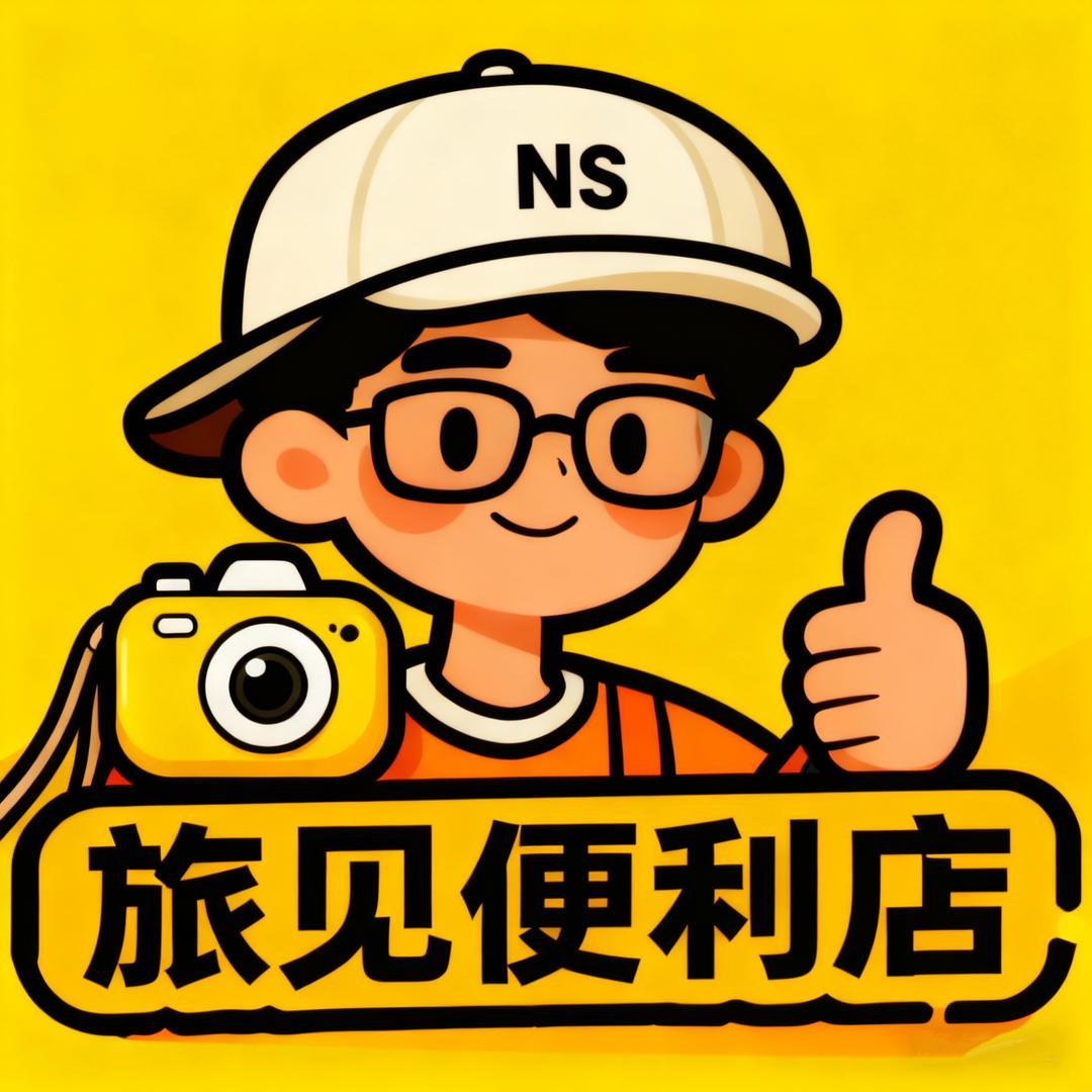 旅见便利店🏪