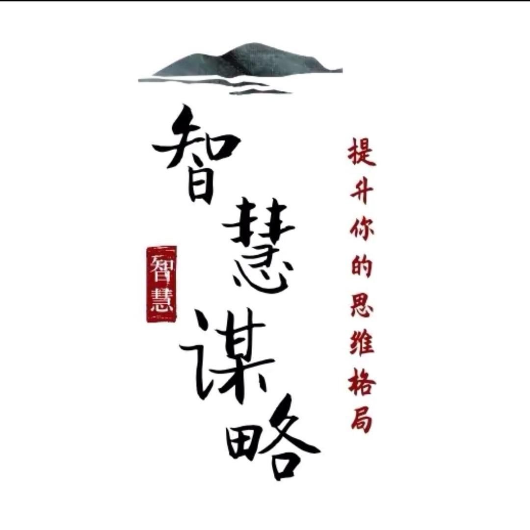 智慧谋略
