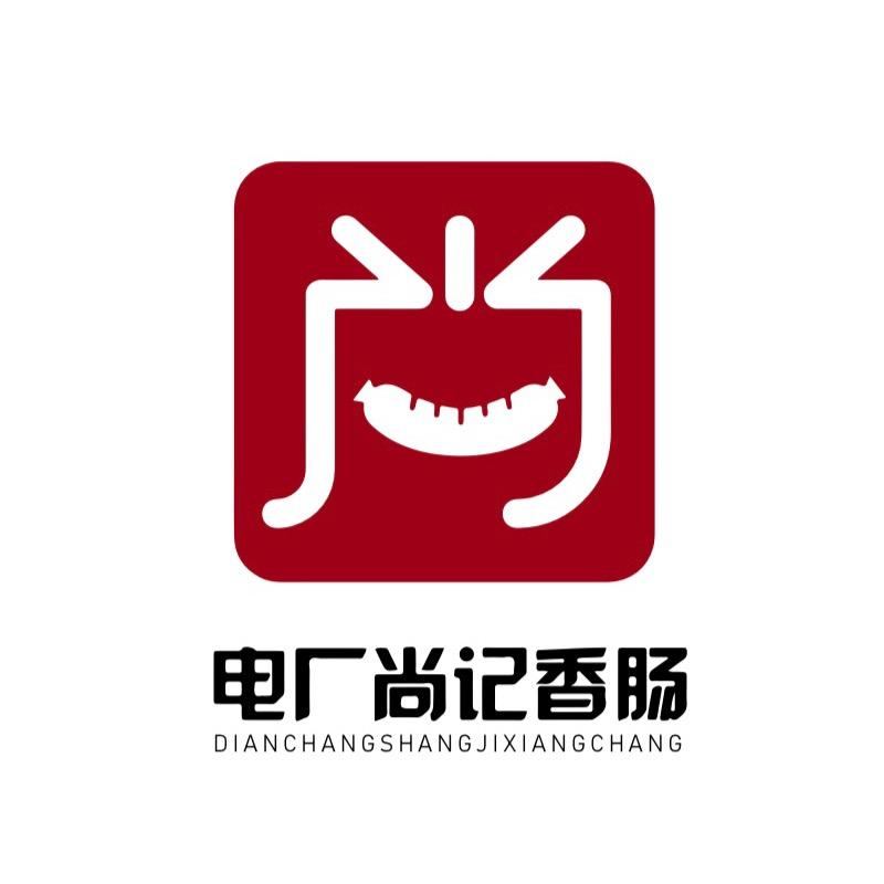 开封电厂尚军香肠