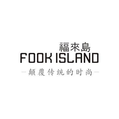 福来岛