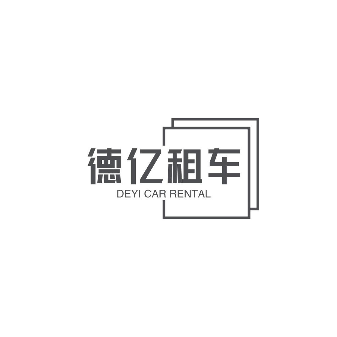 广州德亿租车有限公司