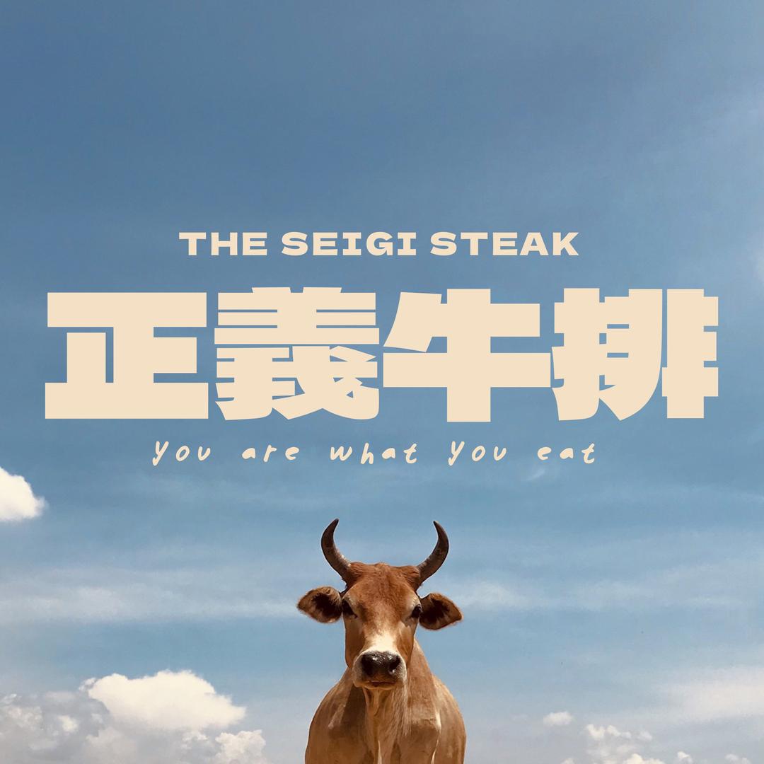 正義原切和牛牛排
