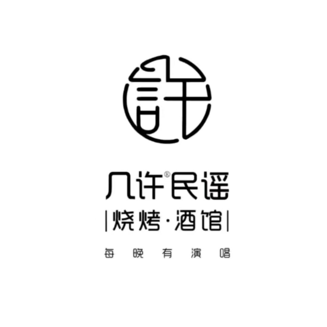 几许民谣烧烤酒馆(项城万达店)