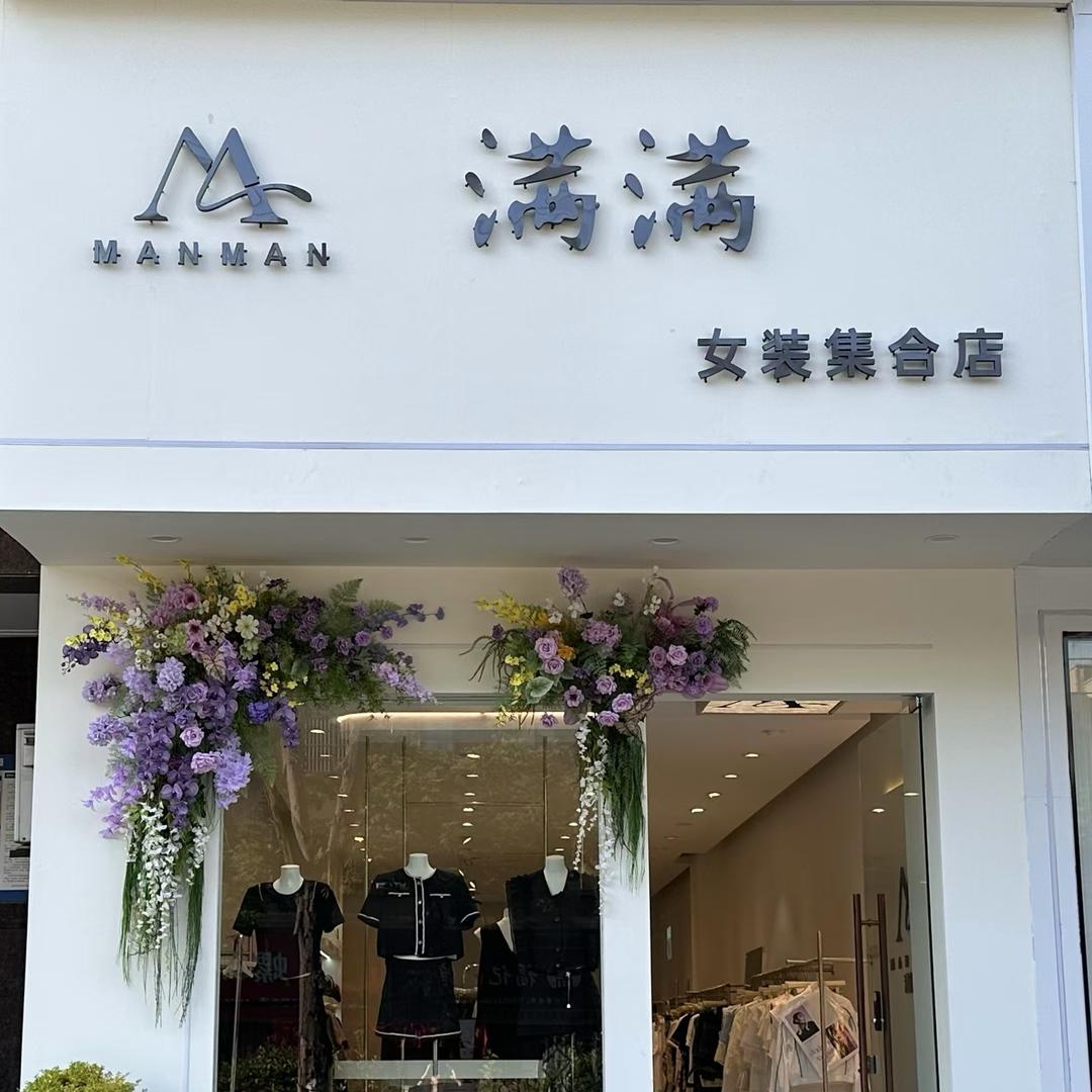 徐忠燕美满服装严选店