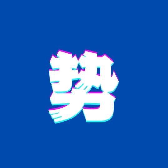 势