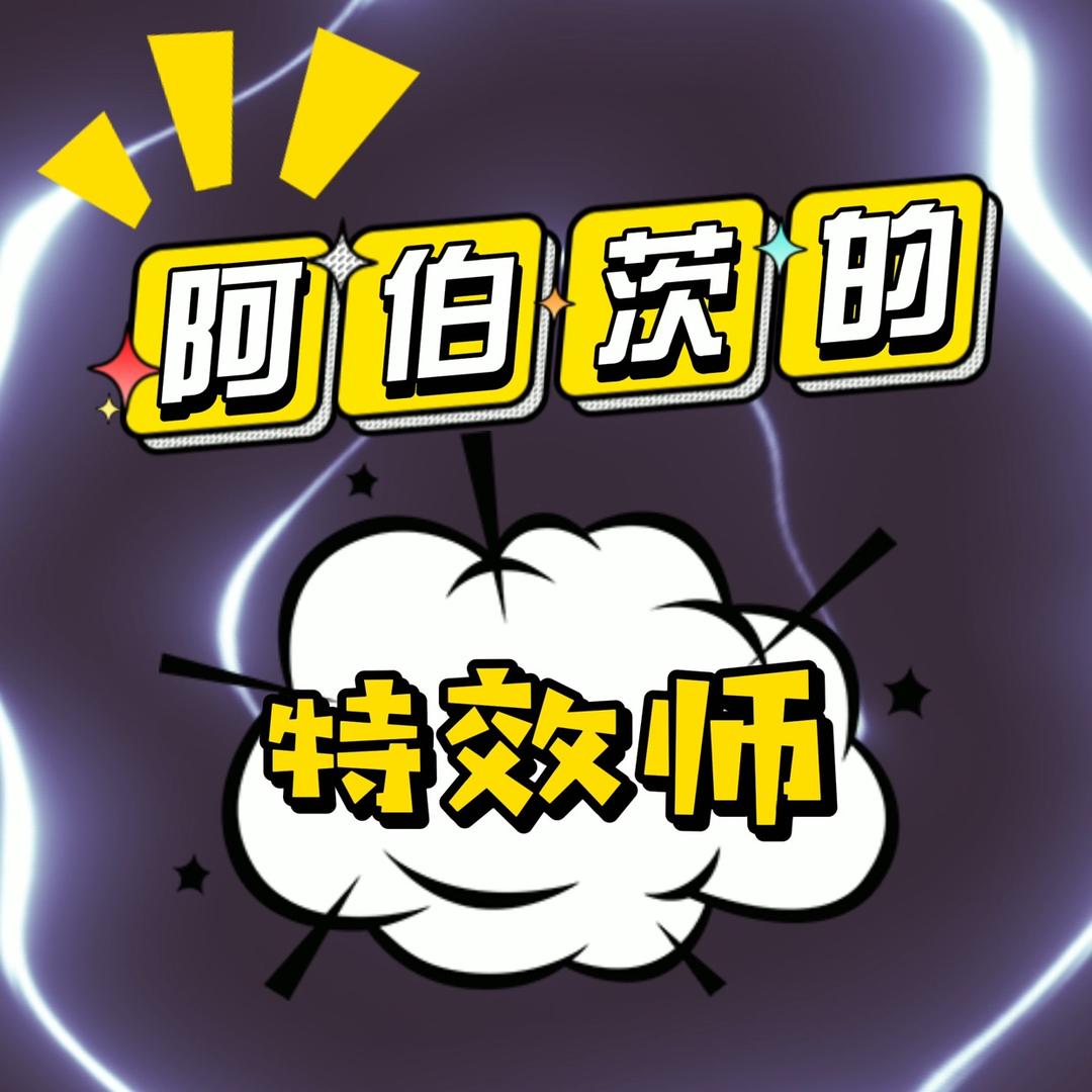阿伯茨的【特效师】
