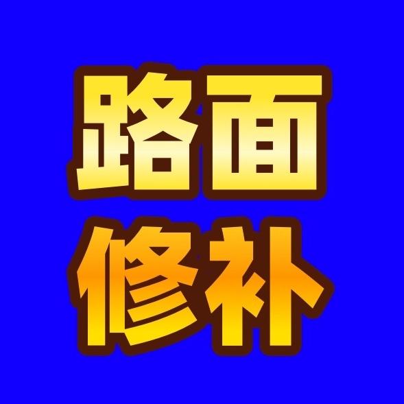 水泥路面修补料豫坤源头