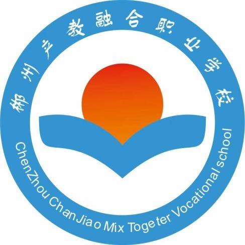 郴州产教融合职业学校