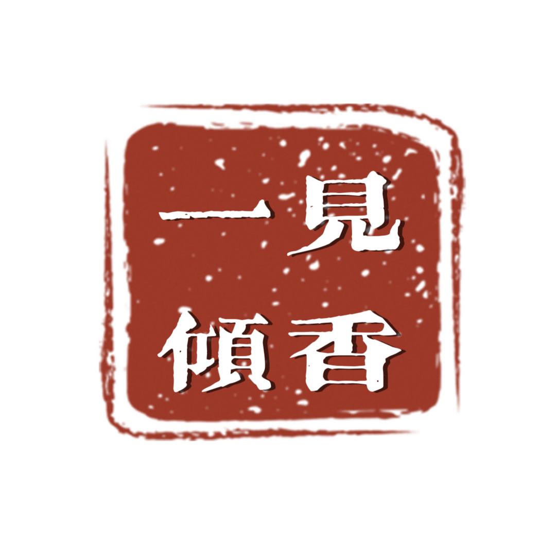 一见倾香香文化
