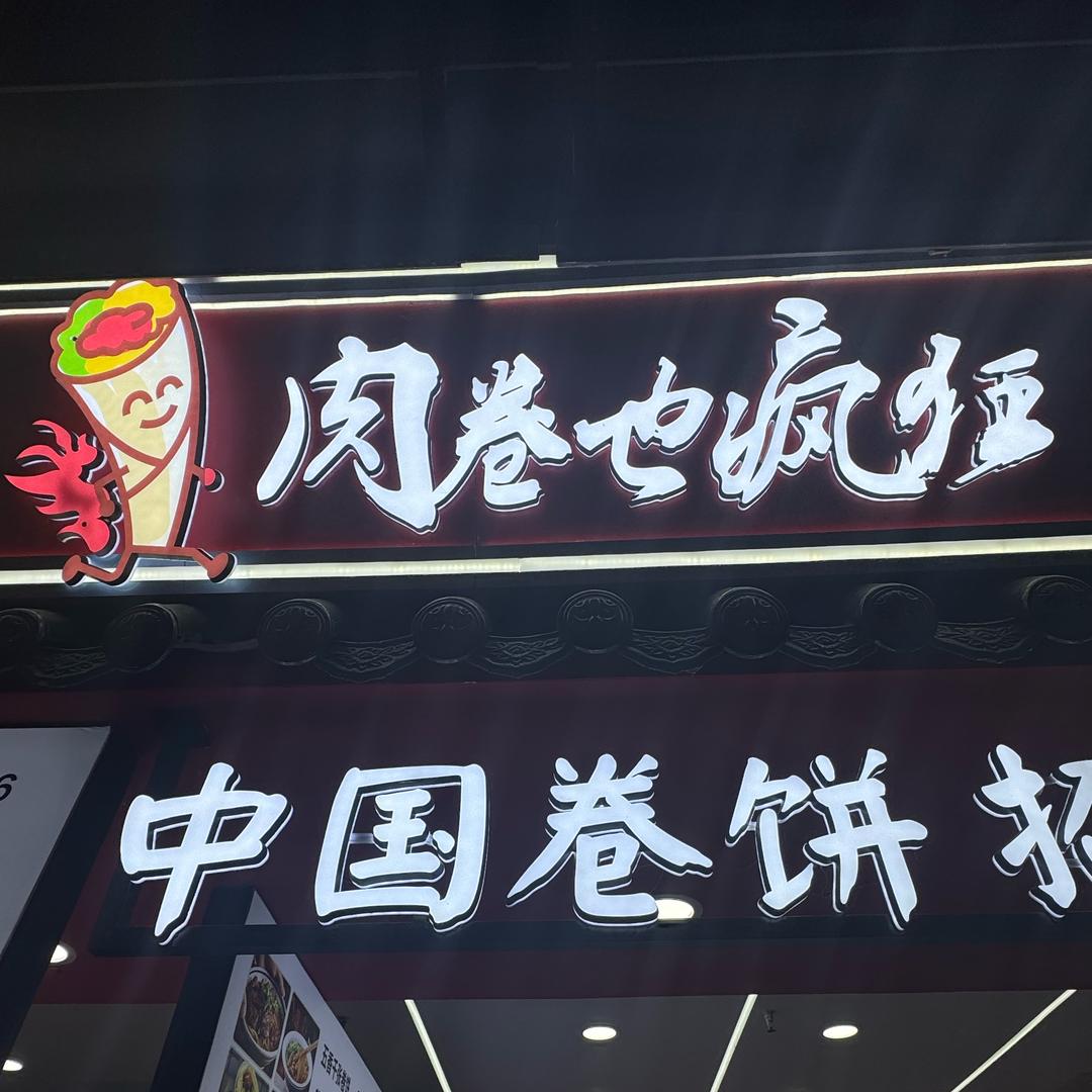 肉卷也疯狂