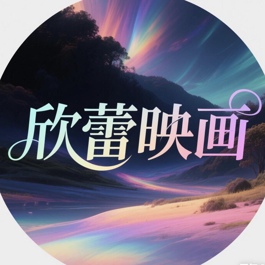 欣蕾映画