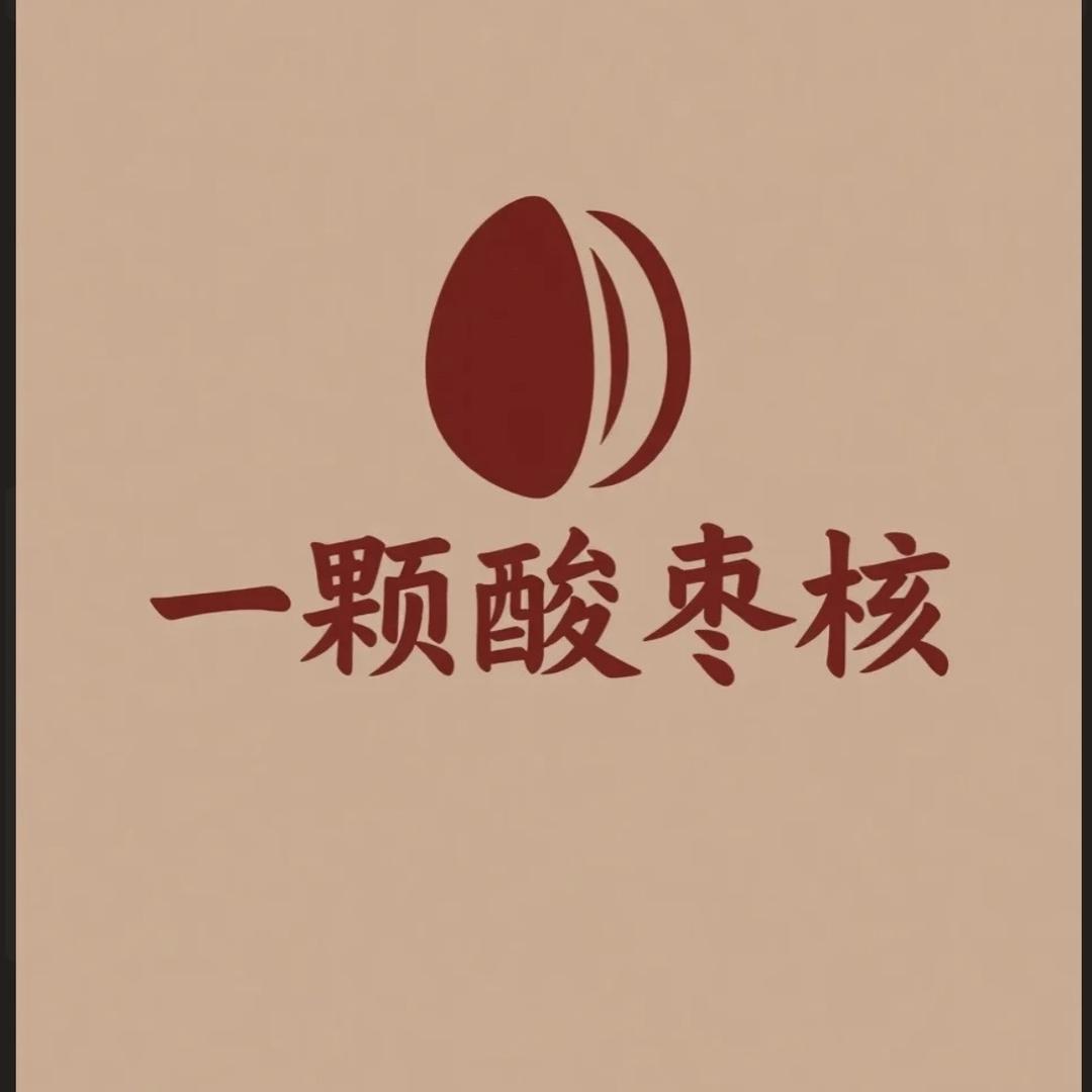 一颗国产凤眼酸枣核