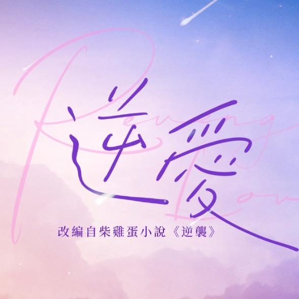 顺恨（外网转-非官方）