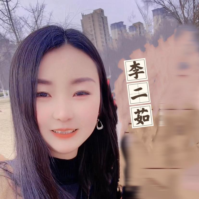 李二茹