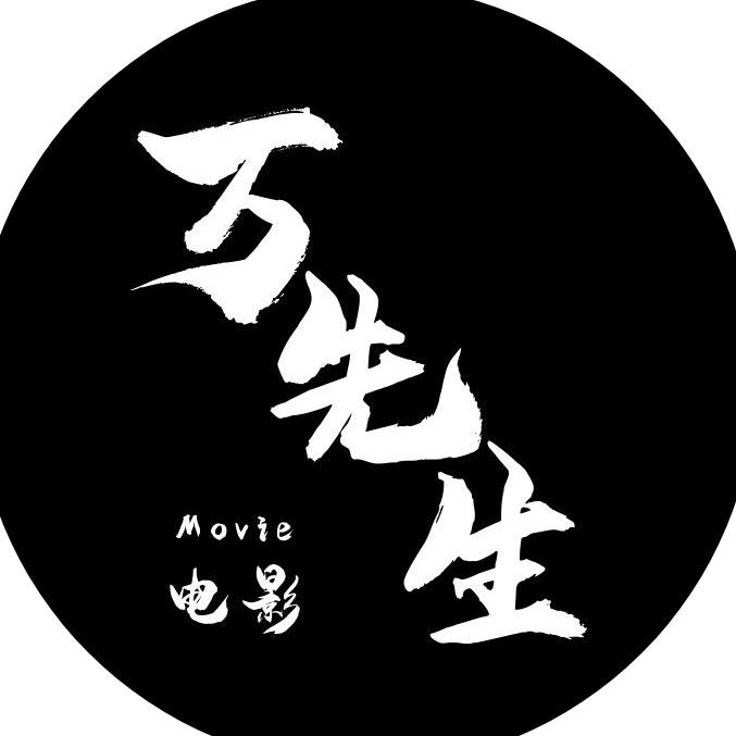 万先生电影