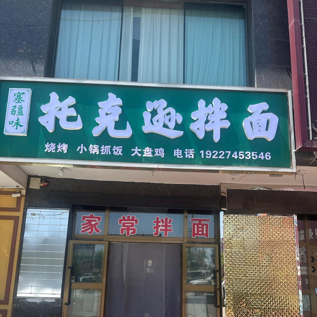 塞疆味托克逊拌面