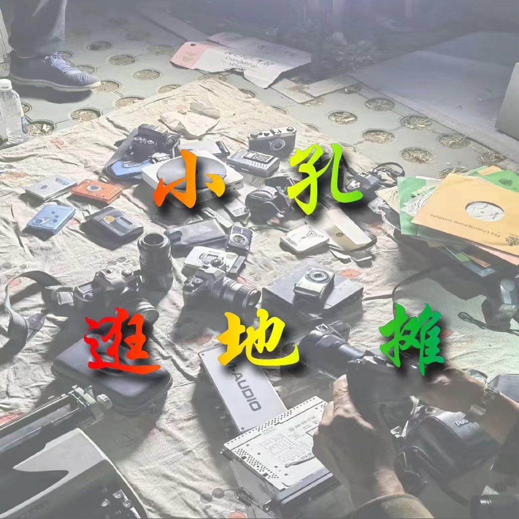 小孔逛地摊
