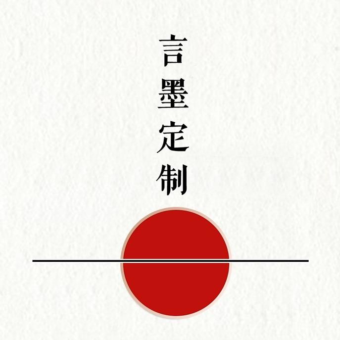 轻造®️言墨定制-香云纱