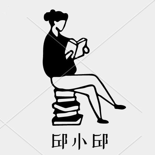 邱小邱