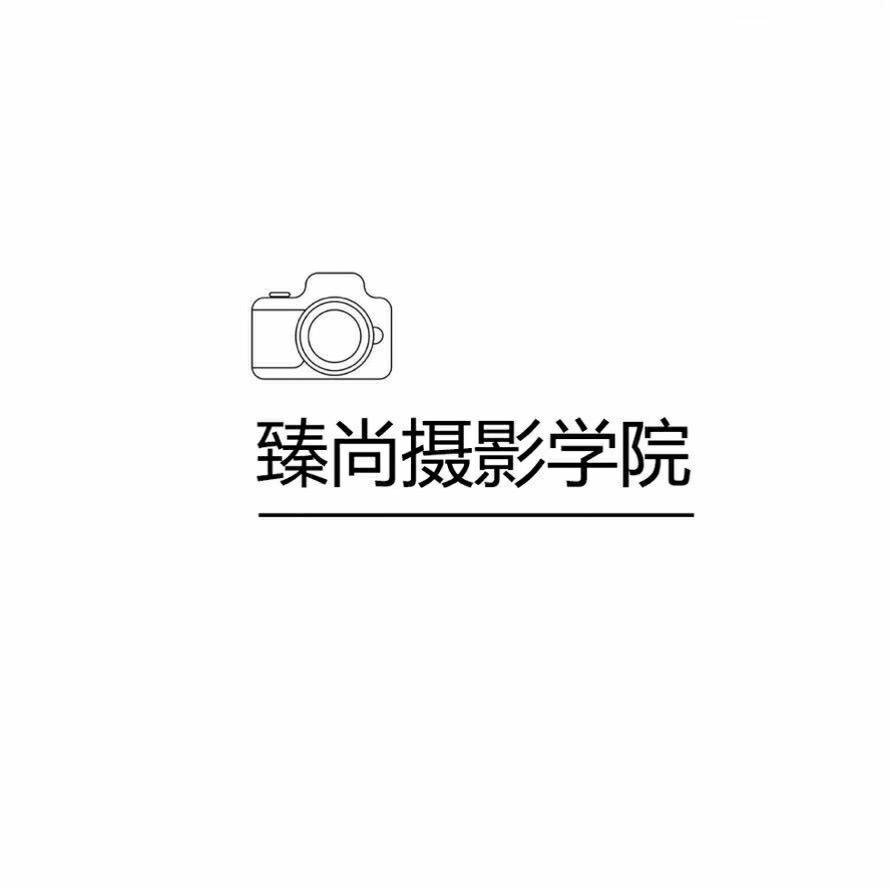 臻尚摄影学院