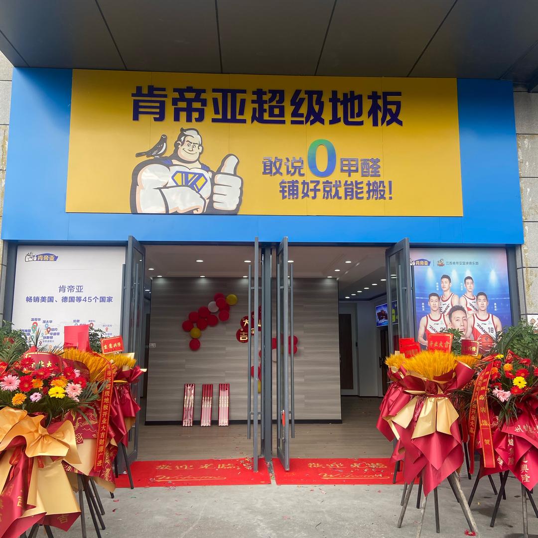 肯帝亚超级地板（贵阳店）