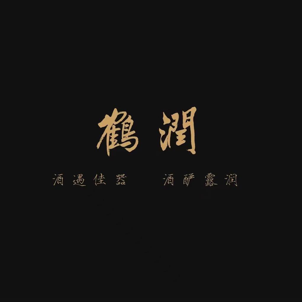 鹤润酒器