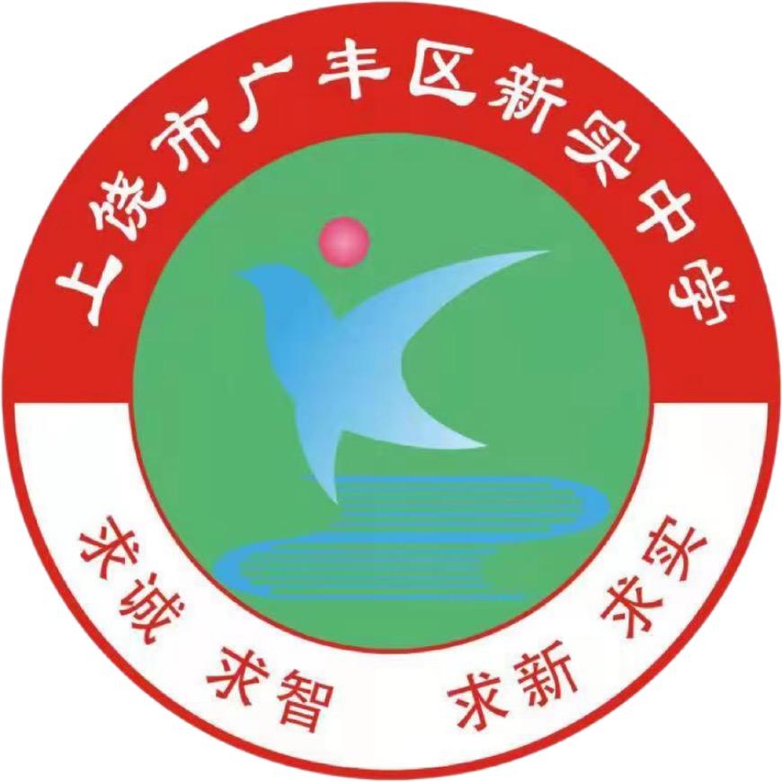 爱在新实 学在新实