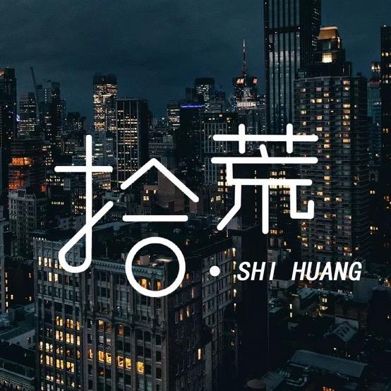 拾荒