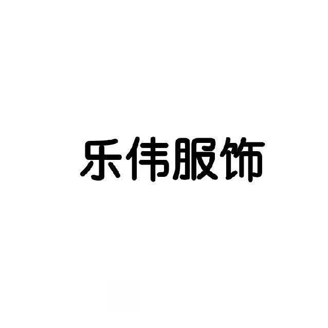 乐伟服饰