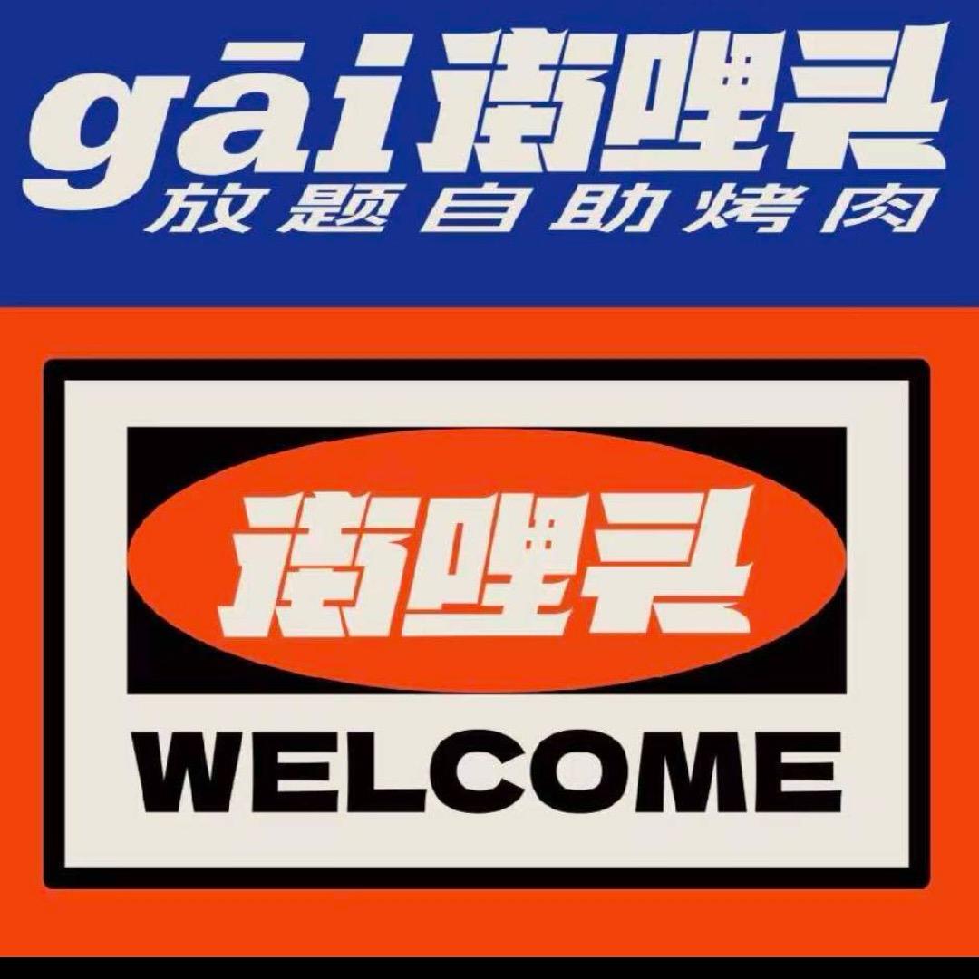 街哩头放题自助烤肉
