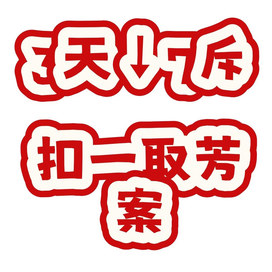 直播间小助理茴关/领取/食谱（育寒昭）