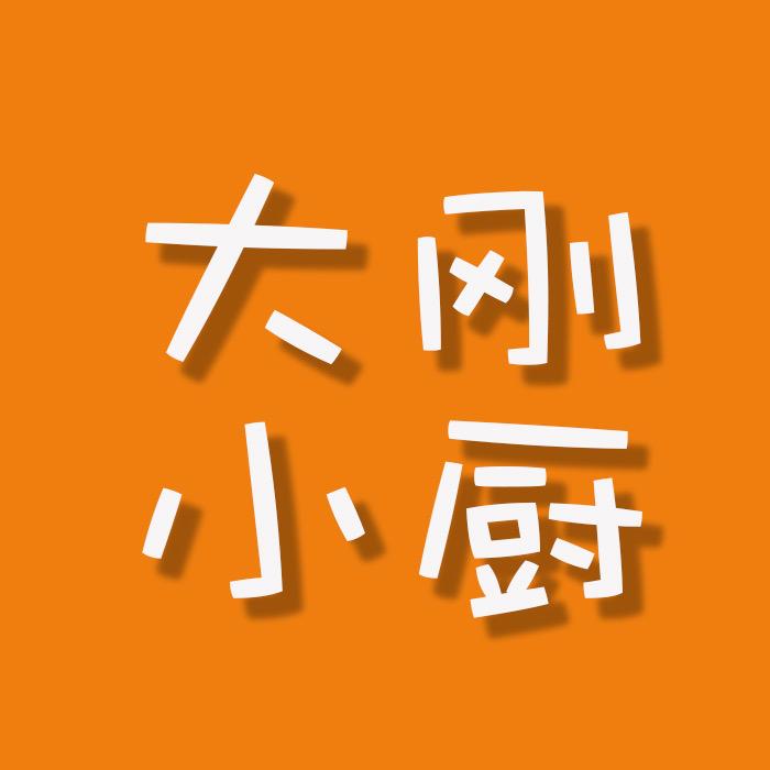 大刚小厨