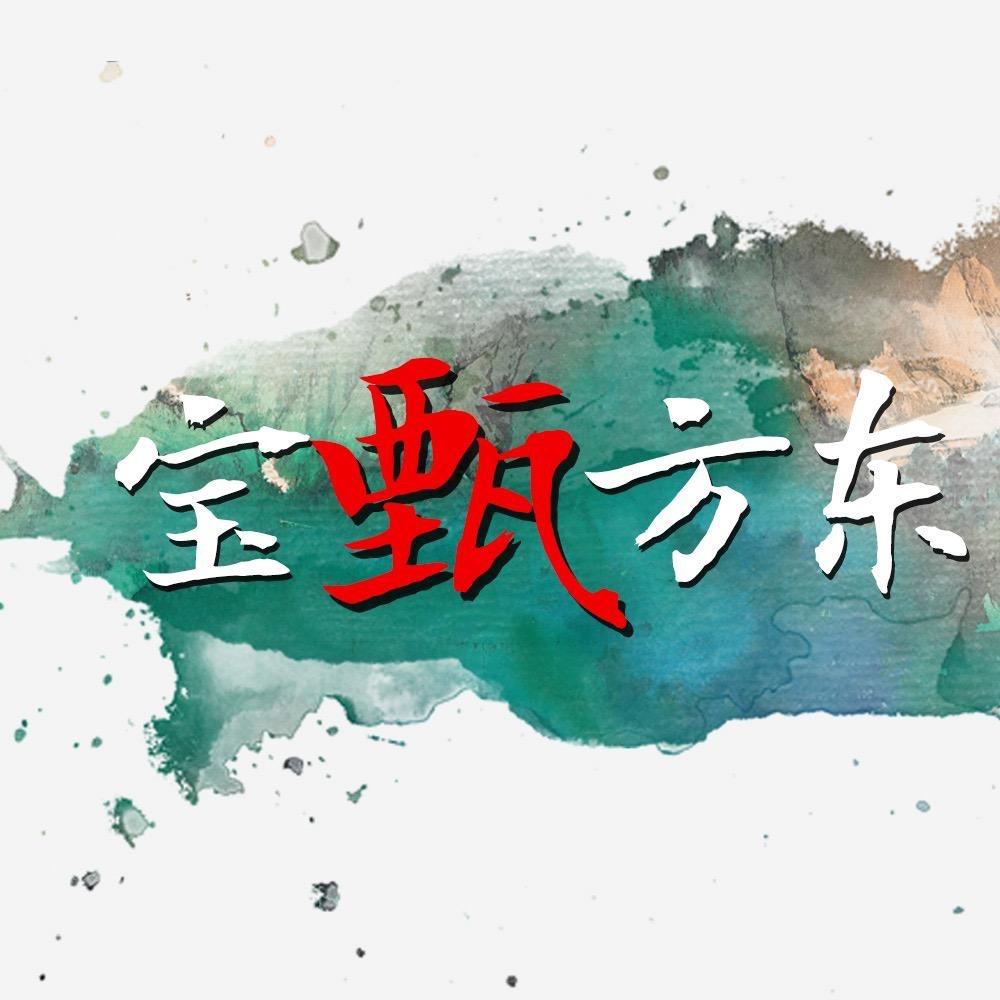 东方甄宝壹号美术馆馆北京