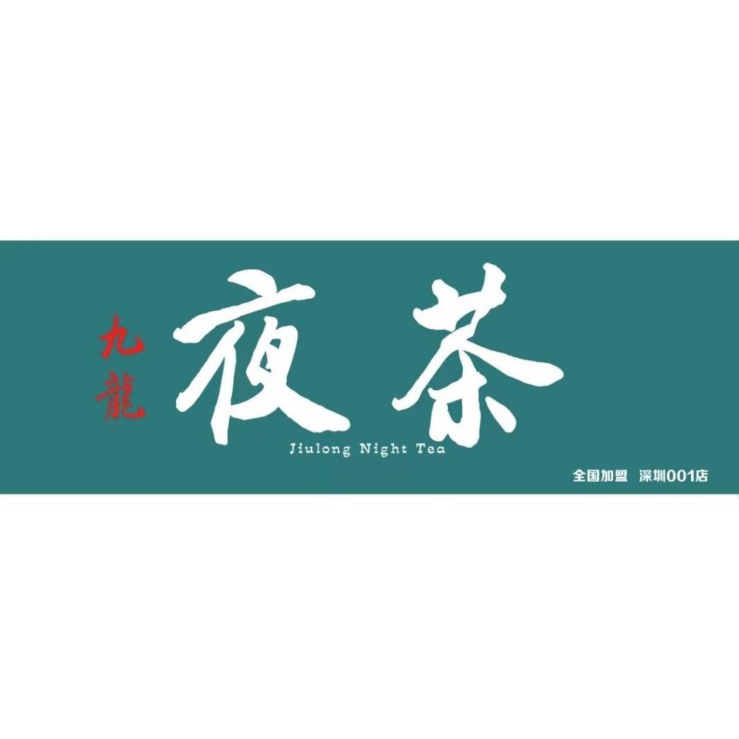 九龙夜茶